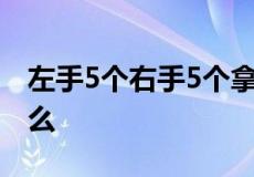 左手5个右手5个拿去10个还剩10个谜底是什么