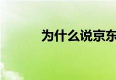 为什么说京东金条利息太吓人？