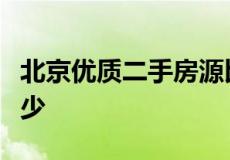 北京优质二手房源比金九银十期间数量明显减少