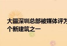 大疆深圳总部被媒体评为2021年最值得期待建成完工的10个新建筑之一