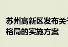 苏州高新区发布关于构建三大特色园区发展新格局的实施方案