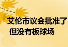 艾伦市议会批准了121号国道的混合用途项目 但没有板球场