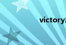 victory出自哪部电影