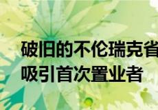 破旧的不伦瑞克省东部房屋在70年后仍可能吸引首次置业者