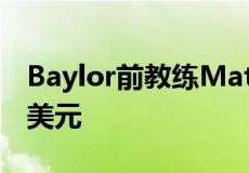 Baylor前教练Matt Rhule的房子要价250万美元