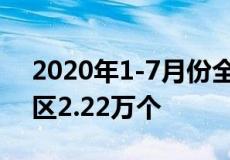 2020年1-7月份全国新开工改造城镇老旧小区2.22万个