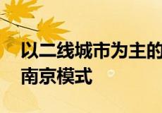 以二线城市为主的 会有越来越多的城市跟进南京模式