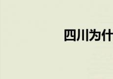 四川为什么不重视绵阳