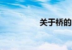 关于桥的民间故事10字