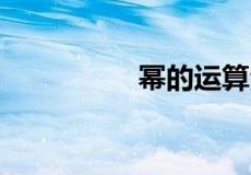 幂的运算法则公式14个