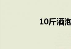 10斤酒泡多少枸杞红枣