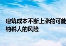 建筑成本不断上涨的可能性以及桥梁维修的资金构成了伦敦纳税人的风险