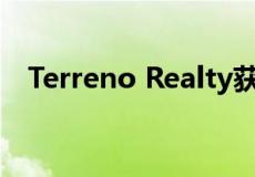 Terreno Realty获得加迪纳房产的租赁权