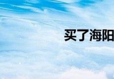 买了海阳的房子好后悔