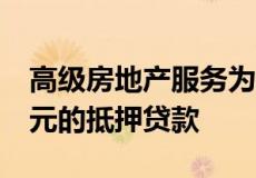 高级房地产服务为多户投资组合获得2.4亿美元的抵押贷款