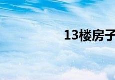 13楼房子不好卖的原因