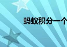 蚂蚁积分一个月刷8000怎么刷?