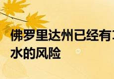 佛罗里达州已经有120,000处房产面临潮汐洪水的风险