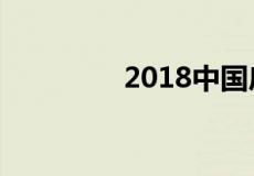 2018中国房价即将暴涨吗