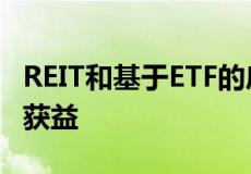 REIT和基于ETF的房地产投资者仍能从通胀中获益