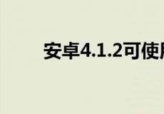 安卓4.1.2可使用的微信有哪些版本