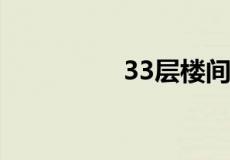 33层楼间距50米买几层