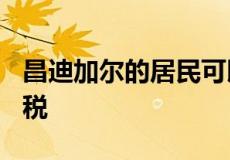 昌迪加尔的居民可以在7月31日之前缴纳房产税