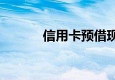 信用卡预借现金额度多久恢复?