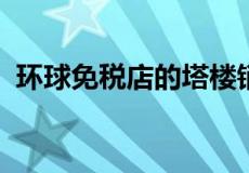 环球免税店的塔楼销售有可能再建一座高楼