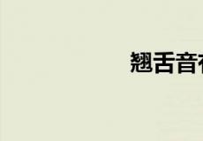 翘舌音有哪些字6个