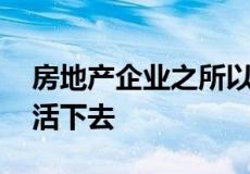 房地产企业之所以选择出售项目 主要是为了活下去