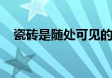 瓷砖是随处可见的但是为什么会出现空鼓