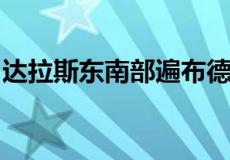 达拉斯东南部遍布德克萨斯的牧场有了新主人