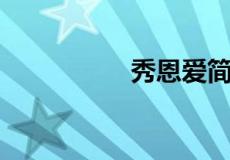 秀恩爱简短的话 5个字