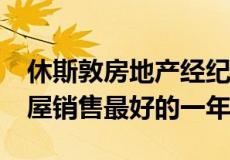 休斯敦房地产经纪人：2019年是有史以来房屋销售最好的一年