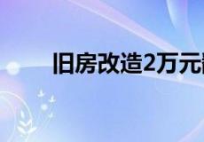 旧房改造2万元翻新80平米怎么做？