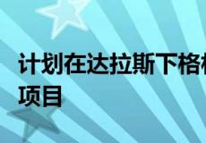 计划在达拉斯下格林维尔附近建造的八层公寓项目