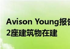 Avison Young报告称休斯敦工业市场上有112座建筑物在建