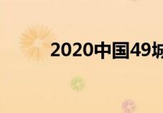 2020中国49城市智慧程度排行榜