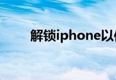 解锁iphone以使用配件是什么意思