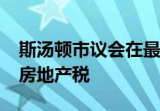 斯汤顿市议会在最终的2020财年预算中调整房地产税