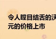 令人瞠目结舌的沃克吕兹豪宅以 5500 万美元的价格上市