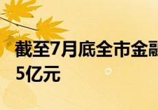 截至7月底全市金融机构各项存款余额2814.55亿元