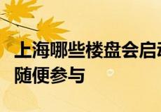 上海哪些楼盘会启动积分制以及哪些不用积分随便参与