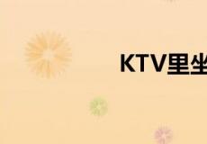 KTV里坐台是干什么？