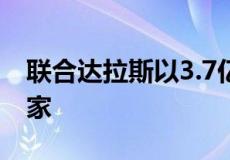 联合达拉斯以3.7亿美元的价格售给了韩国买家