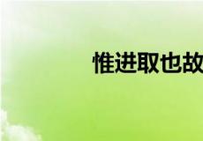 惟进取也故日新意思是什么