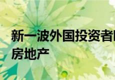 新一波外国投资者瞄准高达100亿美元的中国房地产