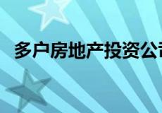 多户房地产投资公司收购C类家庭住宅项目