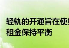 轻轨的开通旨在使纽卡斯尔中央商务区的零售租金保持平衡